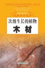 次级生长的植物 木材