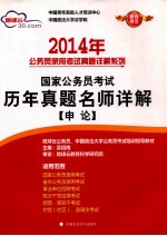 2014年国家公务员考试历年真题名师详解 申论