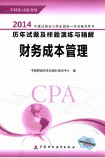 2014年度注册会计师考试演练与精解 财务成本管理