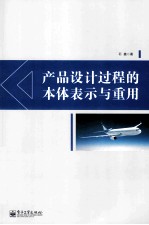 产品设计过程的本体表示与重用