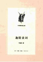 迦陵谈词
