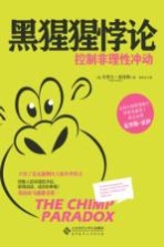 黑猩猩悖论 控制非理性冲动 英国亚马逊排名第一,开创了史无前例的大脑管理模式,冲动是魔鬼,帮你制服它!