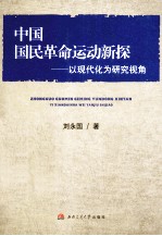 中国国民革命运动新探 以现代化为研究视角