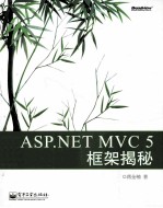 ASP.NET MVC 5 框架揭秘