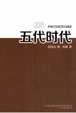 柏杨白话版资治通鉴 五代时代