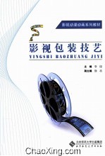 创意设计系列教材 影视包装技艺