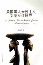 美国黑人女性主义文学批评研究