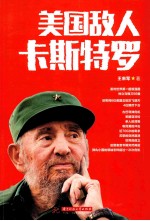 美国敌人卡斯特罗