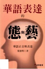 华语表达的“态”与“艺” 华语正音与表达