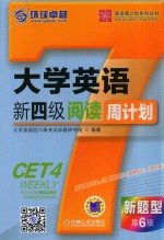 大学英语新四级阅读周计划 第6版