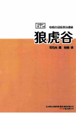柏杨白话版资治通鉴 狼虎谷