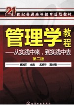 管理学教程 从实践中来,到实践中去 第2版