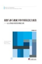 效能与参与视域下的中国基层民主政治 以山西城乡居民的调查为例 the survey of urban and rural residents in Shanxi as an example