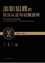 渎职犯罪的司法认定与证据适用 上