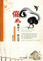 校园经典小说选 假如我再上一次大学