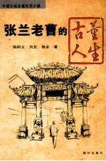 张兰老曹的古董人生 中国古玩名镇纪实小说