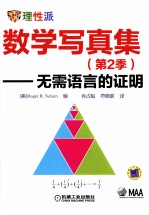 数学写真集 无需语言的证明 第2季