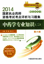 中药学专业知识 第6版