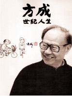 方成世纪人生