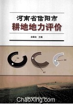 河南省信阳市耕地地力评价