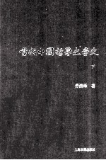 当代中国哲学史学史 下