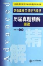 英语高级口译证书考试历届真题精解 阅读