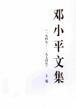 邓小平(1949-1974年) 上