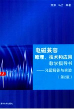 电磁兼容原理、技术和应用教学指导书:习题解答与实验 第2版