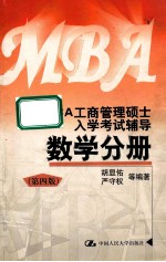 MBA 工商管理硕士入学考试辅导数学分册 第4版