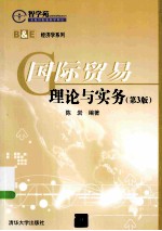 国际贸易理论与实务 第3版
