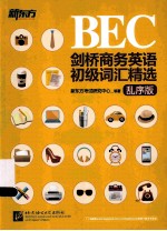 剑桥商务英语(BEC)初级词汇精选 乱序版