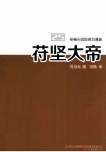 柏杨白话版资治通鉴 苻坚大帝