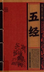 线装经典 五经