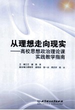 从理想走向现实 高校思想政治理论课实践教学指南