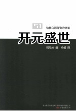 柏杨白话版资治通鉴 开元盛世