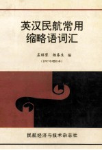英汉民航常用缩略语词汇 1997年增补本