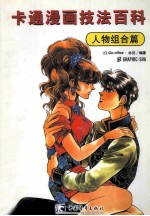 卡通漫画技法百科 任务组合篇