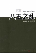 柏杨白话版资治通鉴 八王之乱