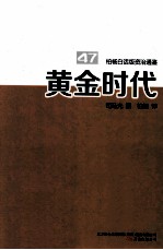 柏杨白话版资治通鉴 黄金时代
