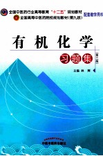 有机化学习题集 第3版