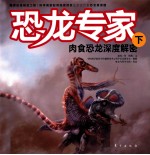 恐龙专家 肉食恐龙深度解密 下