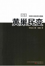 柏杨白话版资治通鉴 黄巢民变