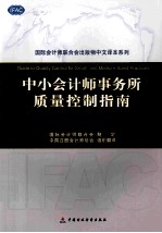 中小会计师事务所质量控制指南 第3版