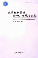 大学组织管理 结构、环境与文化