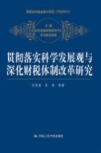 贯彻落实科学发展观与深化财税体制改革研究