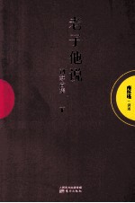 老子他说 初续合集 下