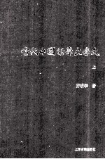 当代中国哲学史学史 上