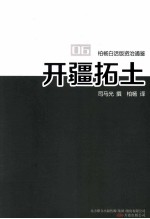 柏杨白话版资治通鉴 开疆拓土