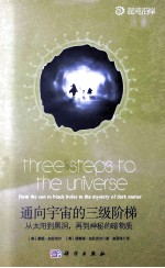 通向宇宙的三级阶梯 从太阳到黑洞,再到神秘的暗物质