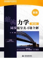 结构力学(第5版)同步辅导及习题全解 新版